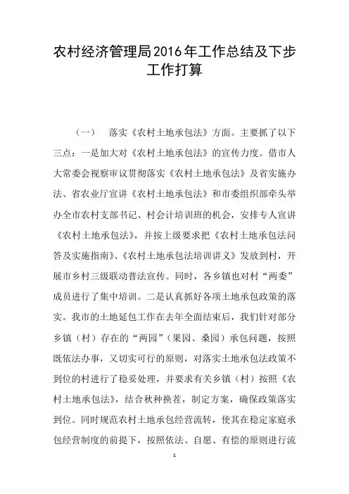 农村经济管理局2016年工作总结及下步工作打算