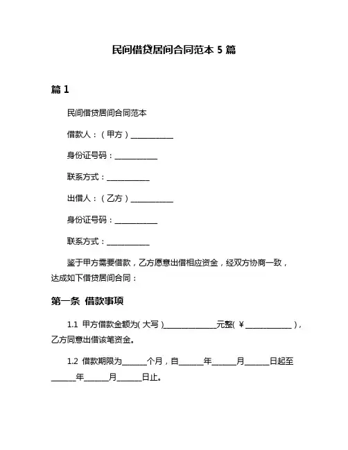民间借贷居间合同范本5篇