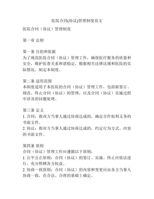 医院合同(协议)管理制度范文