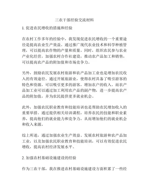 三农干部经验交流材料