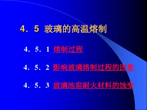 4.5  玻璃的高温熔制