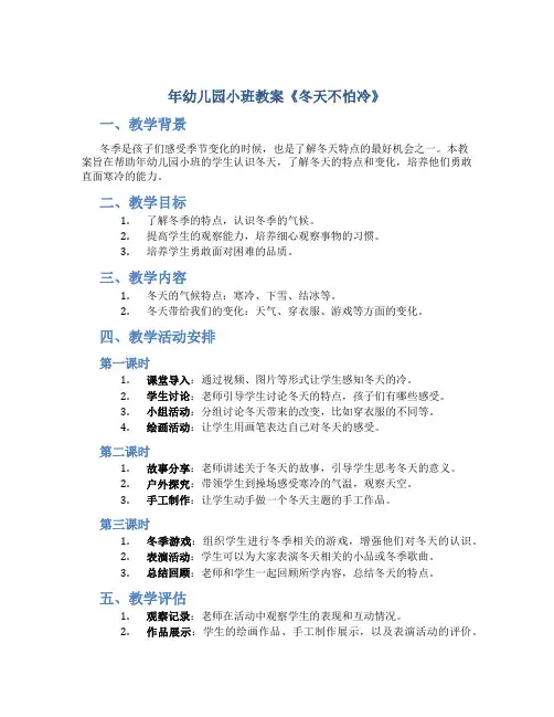 年幼儿园小班教案《冬天不怕冷》