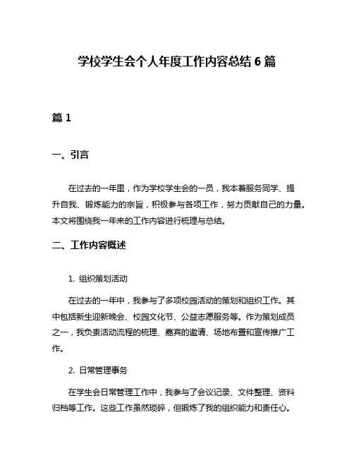 学校学生会个人年度工作内容总结6篇