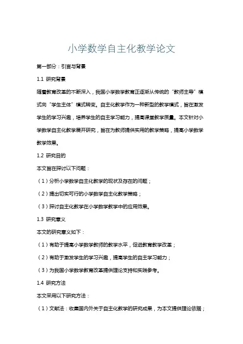 小学数学自主化教学论文
