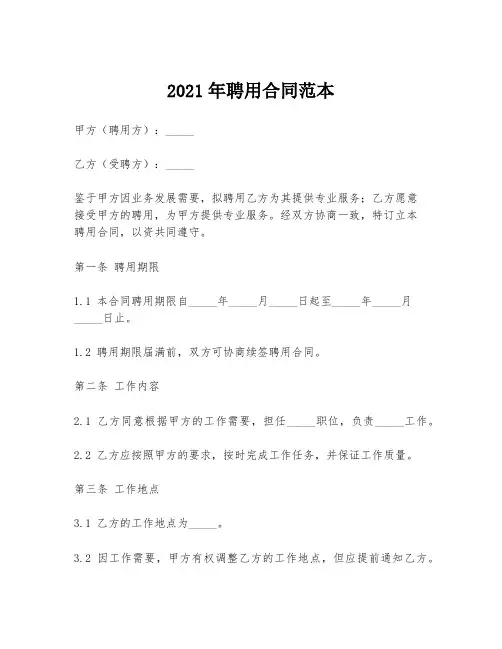 2021年聘用合同范本