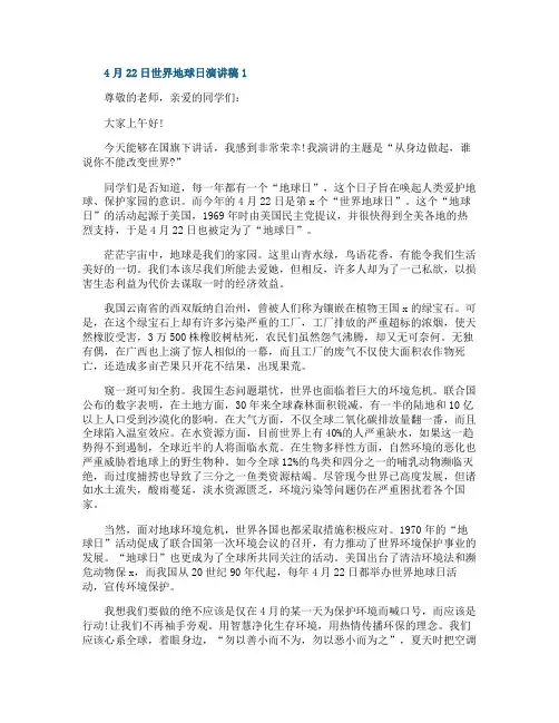 4月22日世界地球日演讲稿5篇