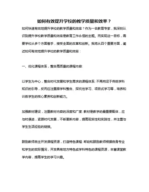 如何有效提升学校的教学质量和效率？