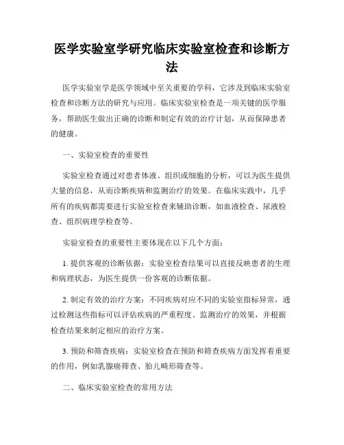 医学实验室学研究临床实验室检查和诊断方法