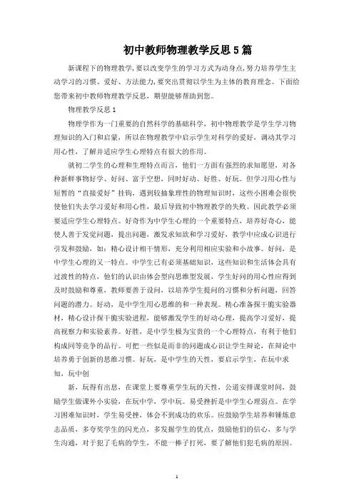 初中教师物理教学反思5篇