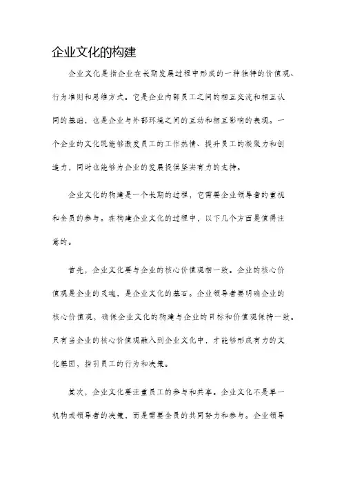 企业文化的构建