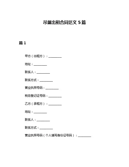 吊篮出租合同范文5篇