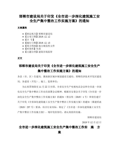 邯郸市建设局关于印发《全市进一步深化建筑施工安全生产集中整治工作实施方案》的通知