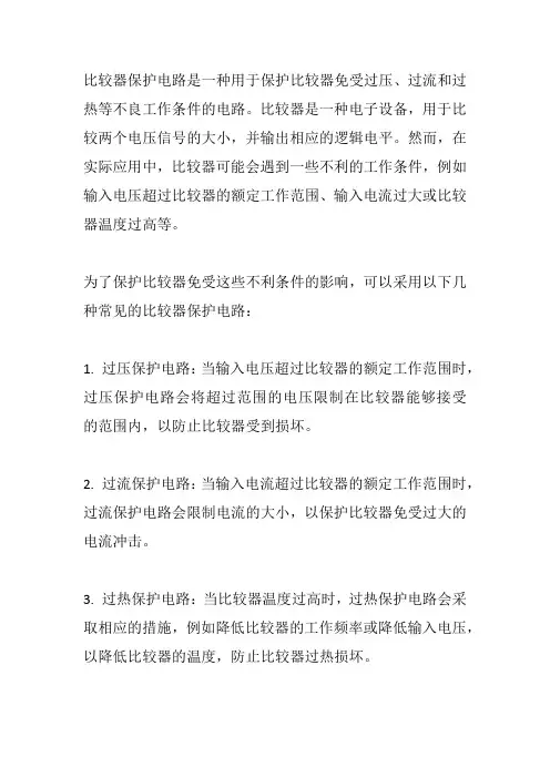 比较器保护电路