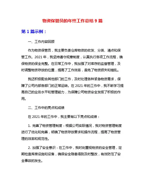 物资保管员的年终工作总结9篇