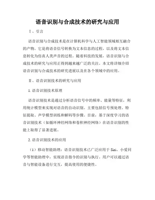 语音识别与合成技术的研究与应用