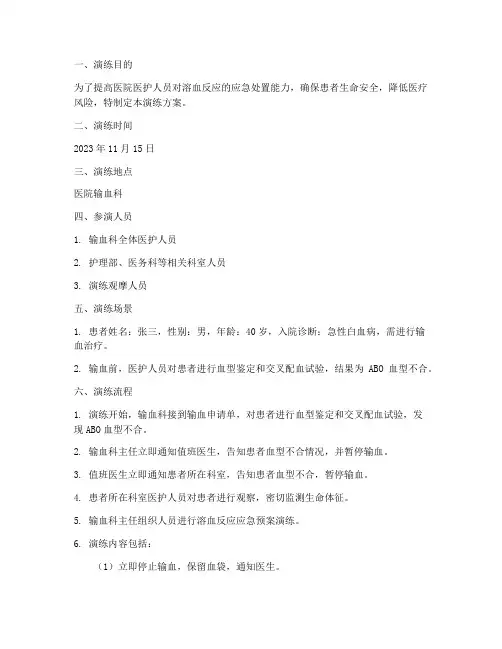 溶血反应的应急预案演练方案