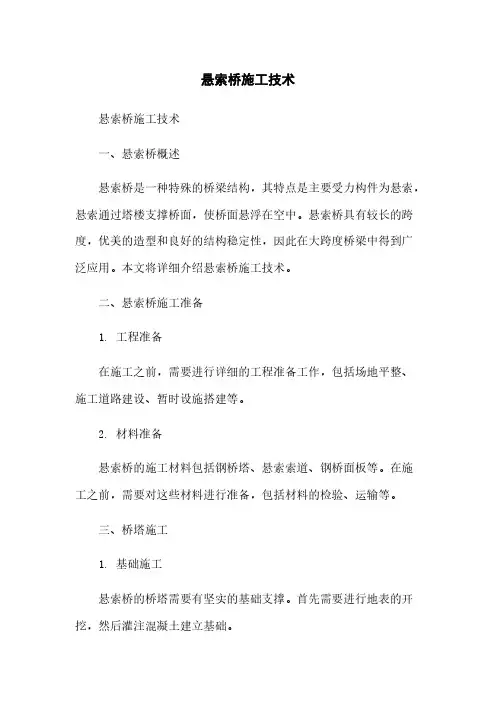 悬索桥施工技术