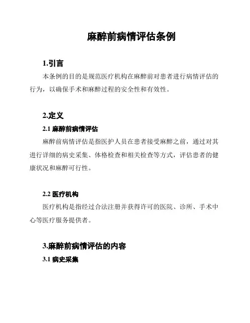 麻醉前病情评估条例