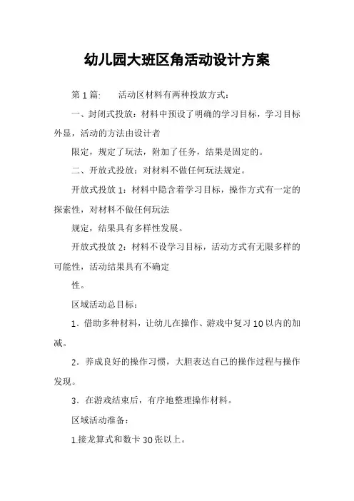 幼儿园大班区角活动设计方案