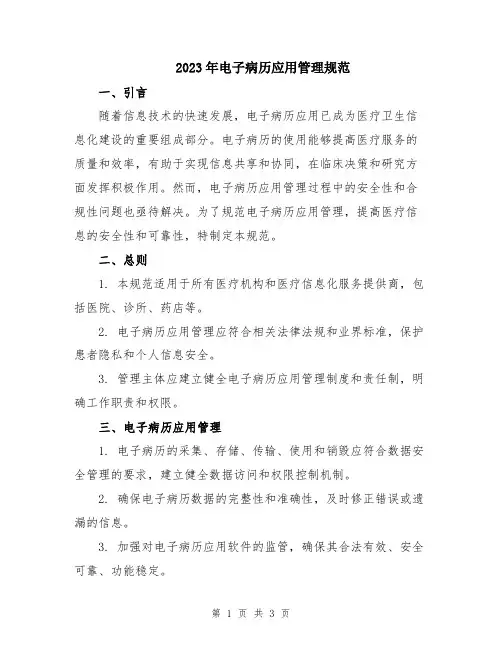 2023年电子病历应用管理规范