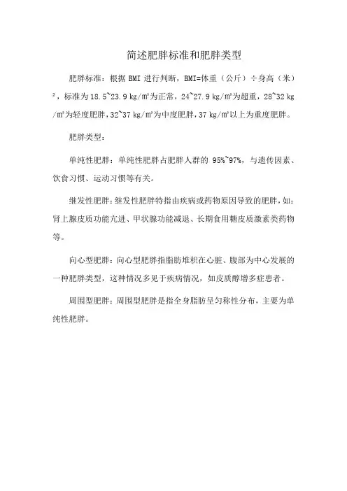 简述肥胖标准和肥胖类型