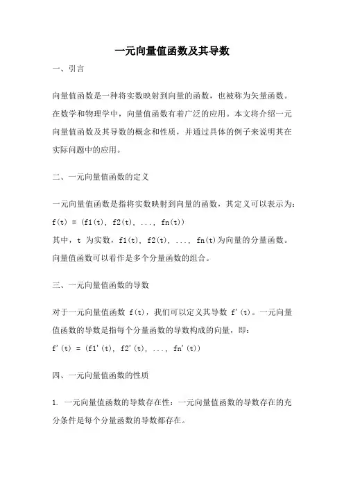 一元向量值函数及其导数