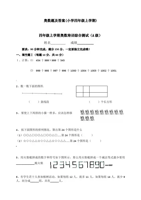 奥数题及答案(小学四年级上学期)