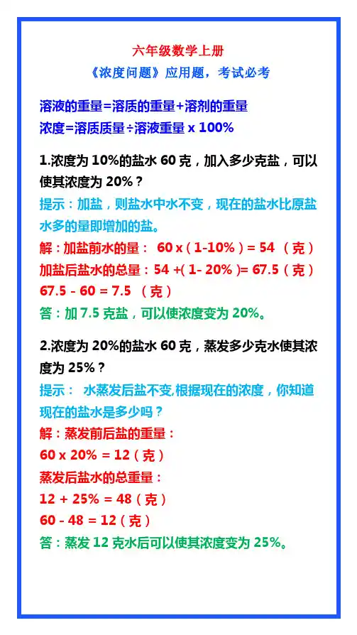六年级数学上册《浓度问题》应用题,考试必考