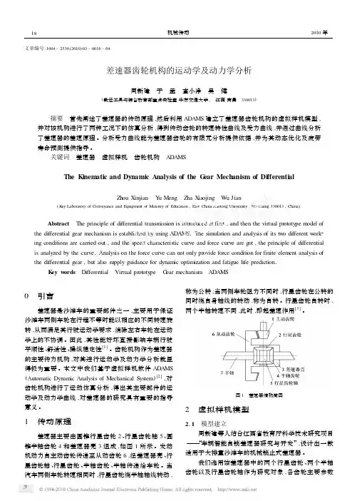 差速器齿轮机构的运动学及动力学分析