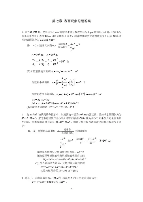 第七章 表面现象习题答案