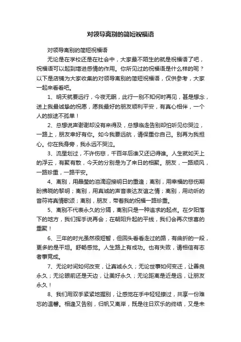 对领导离别的简短祝福语