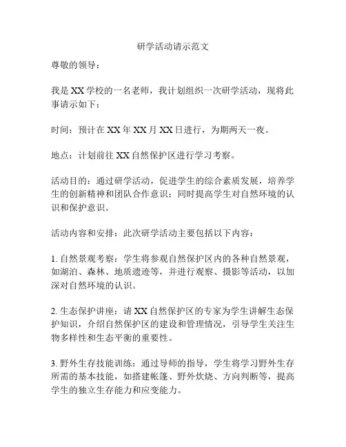 研学活动请示范文