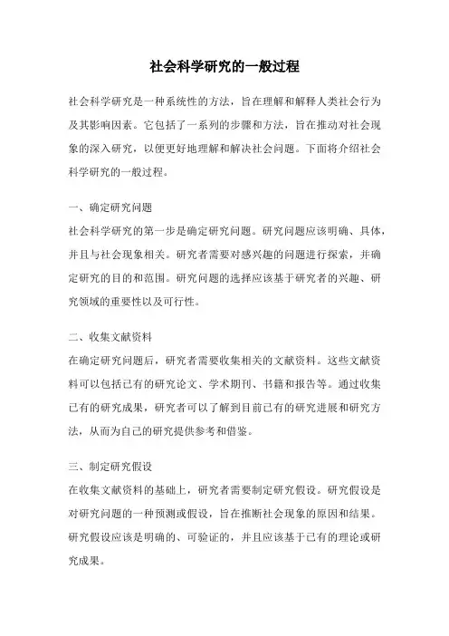 社会科学研究的一般过程