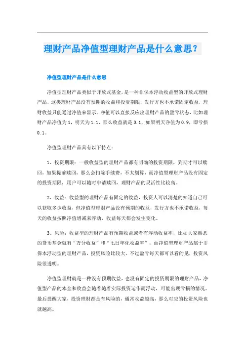 理财产品净值型理财产品是什么意思？