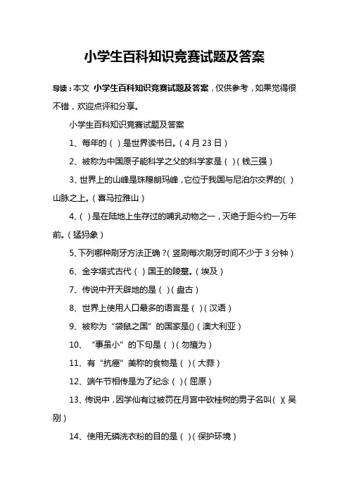 小学生百科知识竞赛试题及答案