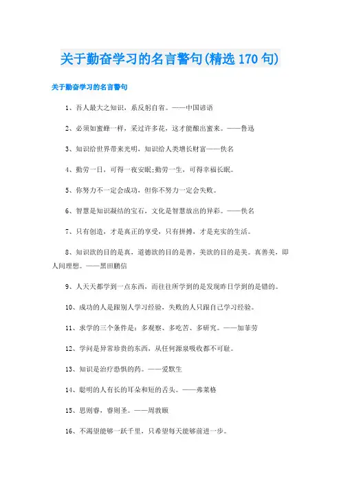 关于勤奋学习的名言警句(精选170句)