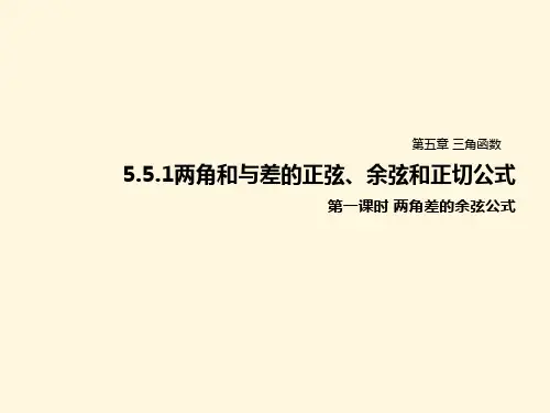 5.5.1两角和与差的正弦、余弦和正切公式1PPT课件(人教版)