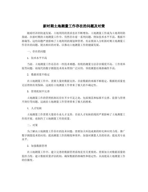 新时期土地测量工作存在的问题及对策