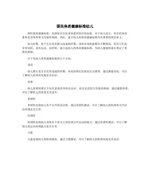 国民体质健康标准幼儿