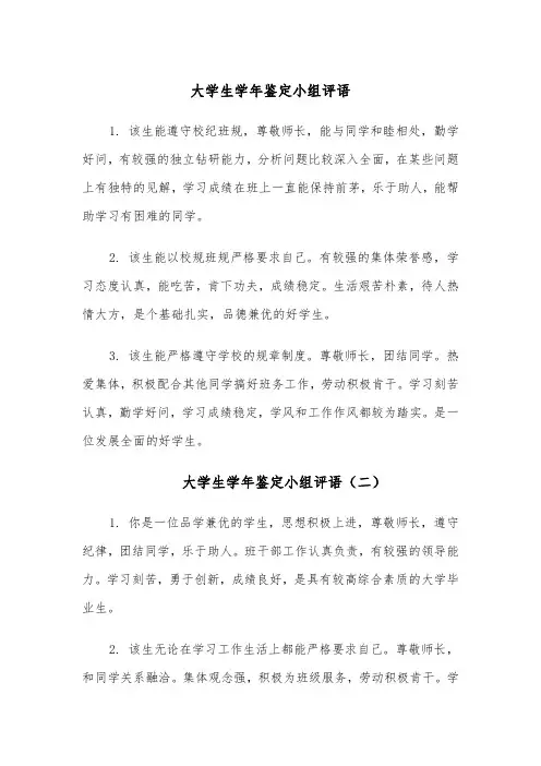 大学生学年鉴定小组评语(四篇)