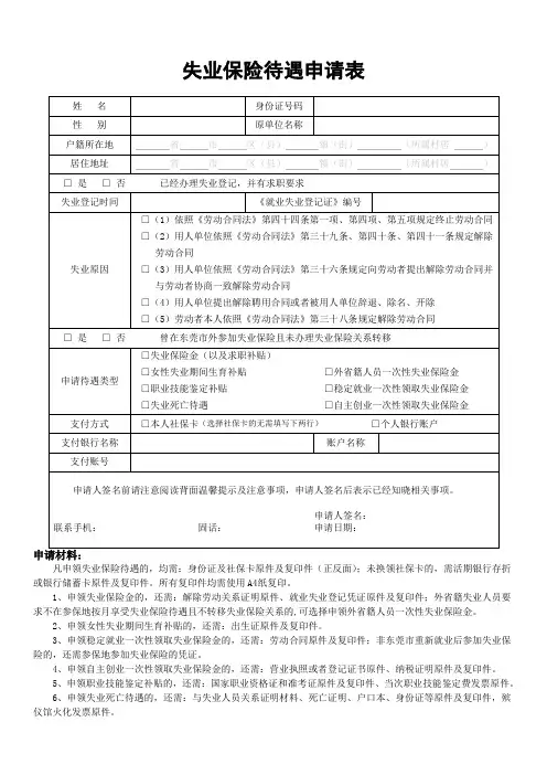 东莞失业保险待遇申请表