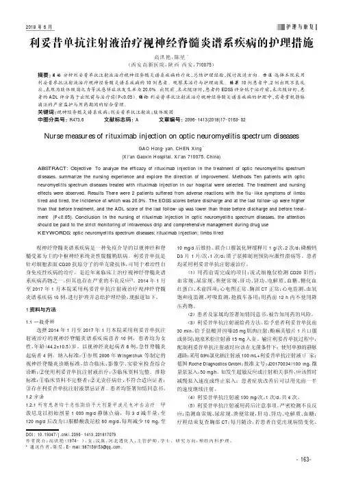 利妥昔单抗注射液治疗视神经脊髓炎谱系疾病的护理措施