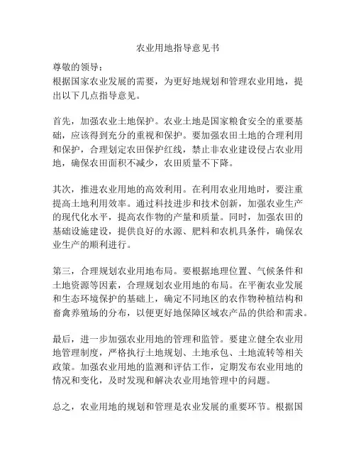 农业用地指导意见书