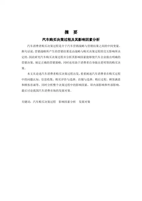 汽车购买决策过程及其影响因素分析