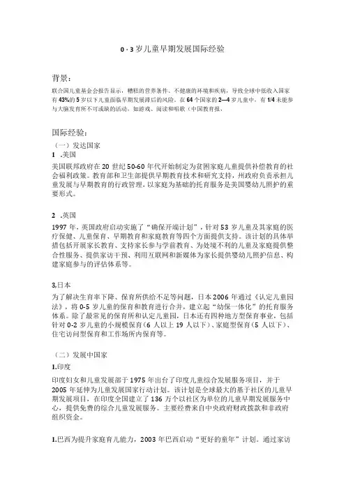 0-3岁儿童早期发展国际经验