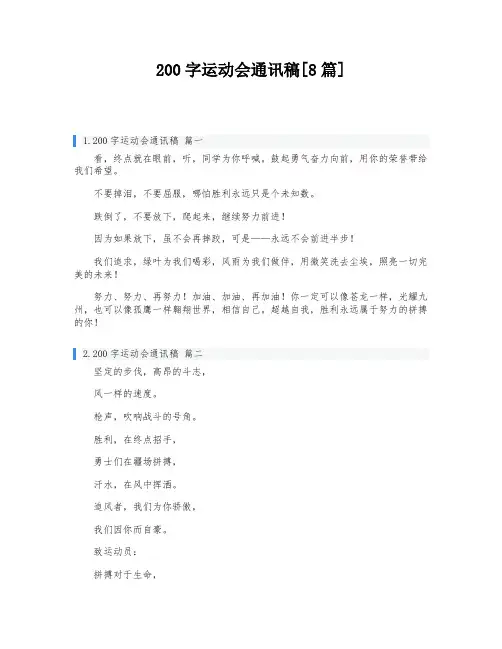200字运动会通讯稿[8篇]