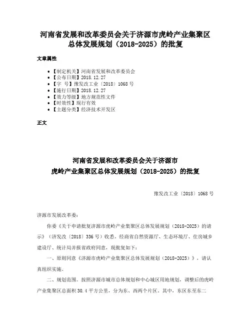 河南省发展和改革委员会关于济源市虎岭产业集聚区总体发展规划（2018-2025）的批复