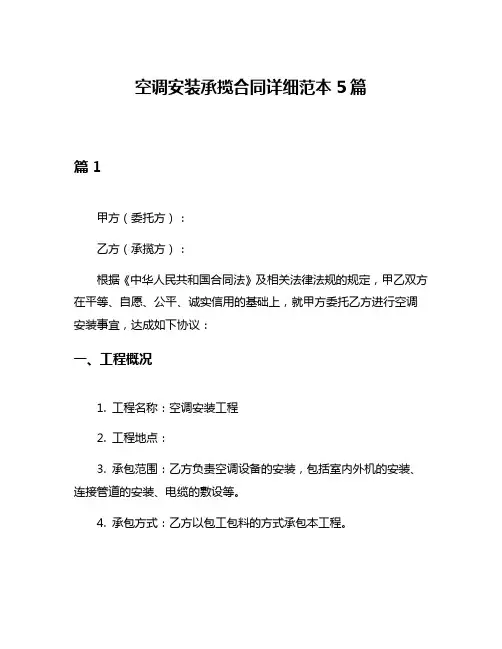空调安装承揽合同详细范本5篇