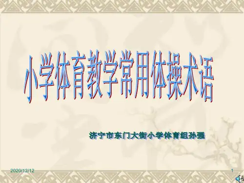 小学体育《教学常用术语》PPT教学课件