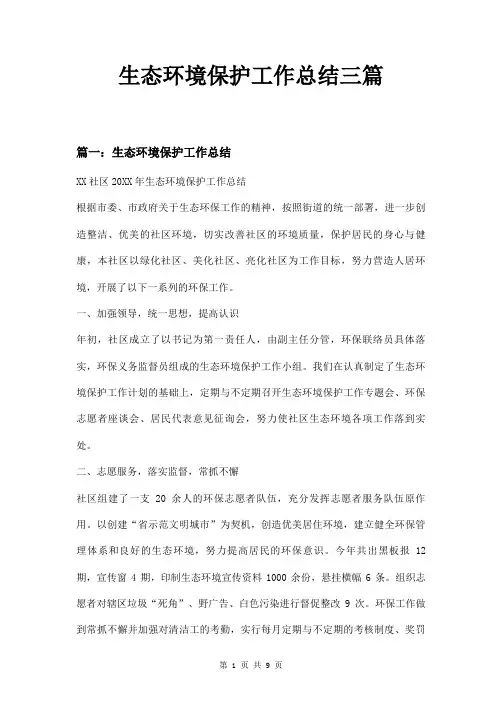 生态环境保护工作总结三篇